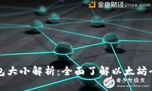 以太坊全节点钱包大小解析：全面了解以太坊全节点的存储需求