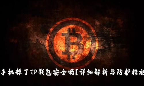 手机掉了TP钱包安全吗？详细解析与防护措施