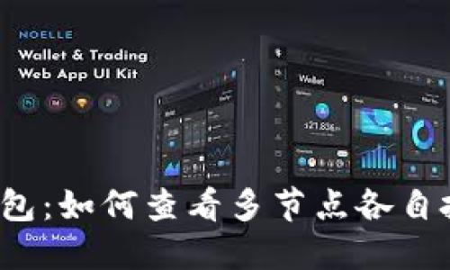 揭秘TP钱包：如何查看多节点各自投票收益？