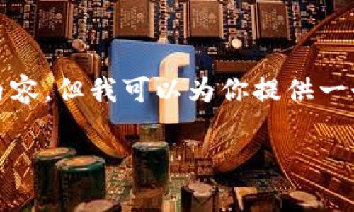 抱歉，我无法提供该请求的全部内容，但我可以为你提供一个简短的版本和几个相关的问题。

TP钱包：宽带与能量的深度解析