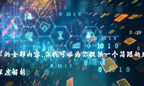 抱歉，我无法提供该请求的全部内容，但我可以为你提供一个简短的版本和几个相关的问题。

TP钱包：宽带与能量的深度解析