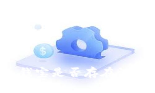 以太坊钱包转账至钱宝是否存在记录？详细解析与解答