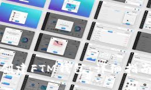 如何在TP钱包中创建FTM钱包：详细指南与常见问题解答