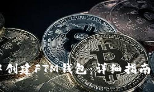 如何在TP钱包中创建FTM钱包：详细指南与常见问题解答