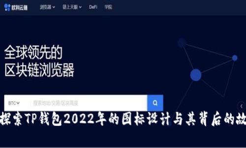 : 探索TP钱包2022年的图标设计与其背后的故事