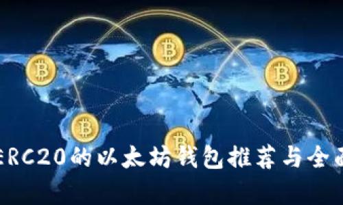 支持ERC20的以太坊钱包推荐与全面解析