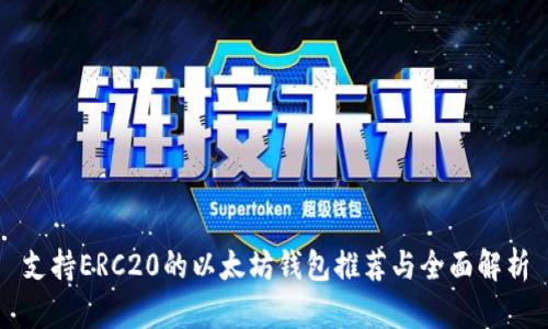 支持ERC20的以太坊钱包推荐与全面解析
