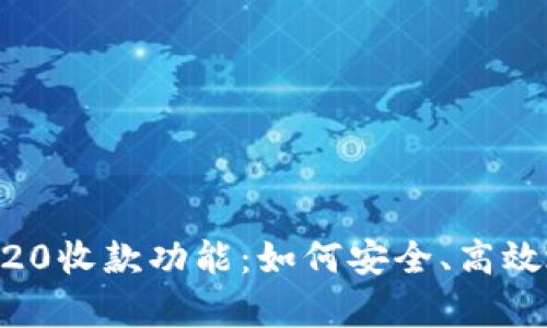 全面解析TP钱包TRC20收款功能：如何安全、高效地进行加密货币交易
