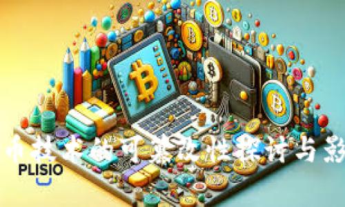 数字货币技术的可篡改性探讨与影响分析