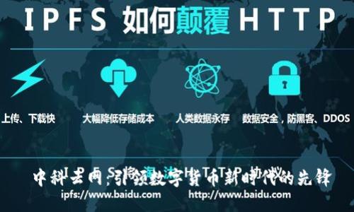  中科云网：引领数字货币新时代的先锋