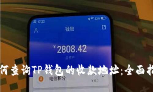 如何查询TP钱包的收款地址：全面指南