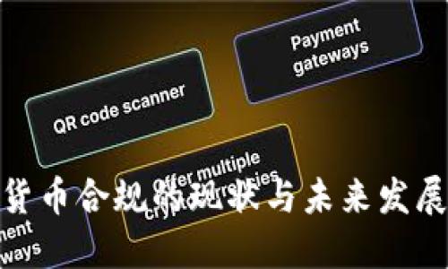 数字货币合规的现状与未来发展趋势