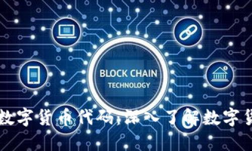 蚂蚁金服数字货币代码：深入了解数字货币的未来