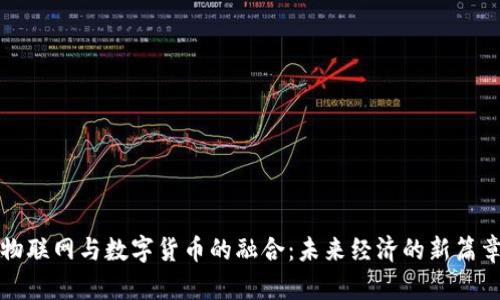 物联网与数字货币的融合：未来经济的新篇章