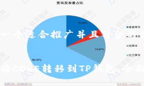 思考一个适合推广并且符合的优秀


如何将CORE转移到TP钱包：全面指南