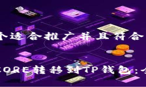 思考一个适合推广并且符合的优秀


如何将CORE转移到TP钱包：全面指南