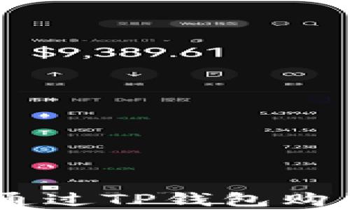 
详细解析：如何通过TP钱包购买HI币的全攻略