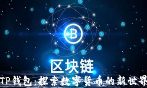 
TP钱包：探索数字货币的新世界