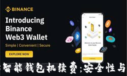 
以太坊智能钱包机续费：安全性与便捷性