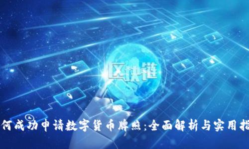 如何成功申请数字货币牌照：全面解析与实用指南