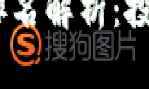 : 2023年数字货币排名解析：投资与交易的最佳选择