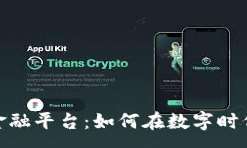 :
数字货币在线金融平台：如何在数字时代实现财富增值