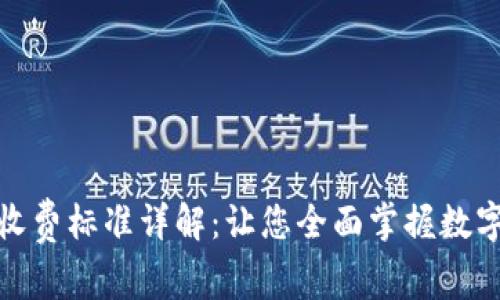 : TP钱包收费标准详解：让您全面掌握数字资产管理
