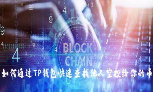 如何通过TP钱包快速查找他人空投给你的币