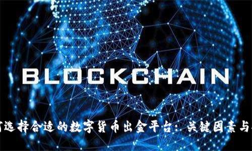 如何选择合适的数字货币出金平台: 关键因素与推荐