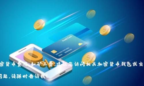 提示：我无法提供实时的或具体的加密货币费用，如矿工费。建议您访问相关加密货币钱包或交易平台的官方网站，以获取最新信息。

如果您需要更详细的信息或有其他问题，请随时告诉我！