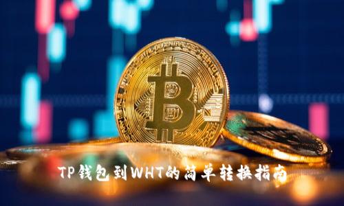TP钱包到WHT的简单转换指南