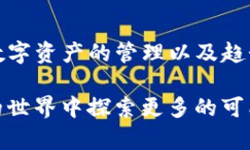 TP钱包与猪币：安全存储与管理数字资产的最佳选择
TP钱包, 猪币, 数字资产管理, 加密货币存储/guanjianci

引言
在当今数字货币迅猛发展的时代，越来越多的人开始关注如何高效、安全地存储和管理自己的数字资产。TP钱包作为一款功能强大的加密货币钱包，不仅支持多种数字资产，还为用户提供了安全便捷的存储体验。本文将深入探讨TP钱包如何存储猪币（PIG），以及相关的数字资产管理知识，希望能为用户提供实用的信息与参考。

一、数字货币的概述
随着区块链技术的发展，数字货币逐渐走入了人们的视野。数字货币是一种基于密码学原理，并利用区块链技术进行交易与记录的虚拟货币。常见的数字货币包括比特币（BTC）、以太坊（ETH）、猪币（PIG）等。猪币是一种相对较新兴的加密货币，因其独特的应用场景和可持续发展的理念备受关注。

二、TP钱包的简介
TP钱包是一款多链的钱包应用，支持多种主流数字货币的存储与管理。其用户界面友好，操作简单，同时注重安全性，采用多重加密技术，确保用户资产的安全。此外，TP钱包还具有去中心化特性，用户可以完全控制自己的私钥，从而提高了资产的安全性。

三、如何使用TP钱包存储猪币
要在TP钱包中存储猪币，您需要按照以下步骤进行操作：
ol
    listrong下载并安装TP钱包：/strong首先，在应用商店或TP钱包官方网站下载并安装应用。确保下载正规版本，以免受到安全隐患。/li
    listrong创建或导入钱包：/strong打开应用后，您可以选择创建新钱包或导入已有钱包。如果是新用户，建议创建新钱包，并妥善保管好助记词和私钥。/li
    listrong获取猪币地址：/strong在钱包主界面中选择“接收”功能，将显示出您的猪币接收地址。该地址用于接受猪币转账。/li
    listrong充值猪币：/strong如果您已经持有猪币，可以通过选择“发送”功能将其转入到TP钱包中。输入接收地址和转账数量，确认后完成转账。/li
/ol

四、TP钱包的安全性
安全性是用户在选择数字货币钱包时关注的头等大事。TP钱包采用了行业领先的安全技术，包括但不限于：
ul
    listrong私钥管理：/strongTP钱包将用户的私钥保存在本地设备上，确保用户对资产的完全控制，而不是把私钥存储在云端，降低了被攻击的风险。/li
    listrong多重签名：/strongTP钱包支持多重签名功能，增强了交易的安全性，用户在进行大额交易时，可以设置多方确认，增加安全保障。/li
    listrong数据加密：/strongTP钱包对用户的数据进行加密存储，即使在遭受攻击的情况下，用户的数据也能得到有效保护。/li
/ul

五、猪币的优势与前景
猪币作为新兴的数字货币，具有以下几个优势：
ul
    listrong去中心化：/strong猪币采用去中心化的方式，不受任何单一机构控制，让用户在交易中更加自由。/li
    listrong低交易费用：/strong与传统金融系统相比，猪币的交易费用要低很多，适合频繁交易的用户。/li
    listrong全球可访问性：/strong无论您身处何地，只要有互联网，就可以随时随地访问猪币及其他数字资产。/li
/ul
在未来，随着区块链技术的逐渐普及，猪币将可能被更多的商家接受，应用场景将不断扩展，这将为其价格和使用价值带来积极影响。

可能相关的问题
问题一：如何保证数字资产的安全性？
为了确保用户的数字资产安全，有以下几种方法：
ul
    listrong定期备份钱包：/strong用户应定期对钱包进行备份，确保在丢失设备或其他意外情况下，可以恢复钱包。/li
    listrong使用强密码：/strong设置强密码，并定期更改，避免使用容易被猜到的密码，如生日、简单数字组合等。/li
    listrong启用双重认证：/strong在可用的情况下，启用双重认证，加强账户的安全防护。/li
/ul

问题二：猪币有哪些应用场景？
猪币的应用场景主要包括：
ul
    listrong在线支付：/strong猪币可用于在线支付，适合注重低交易费用的用户。/li
    listrong投资与交易：/strong猪币作为数字资产的一种，用户可以在多种交易平台进行投资和交易。/li
    listrong借贷服务：/strong一些去中心化金融平台支持用户利用猪币进行借贷，增加了其使用的灵活性。/li
/ul

问题三：如何选择合适的数字钱包？
选择合适的数字钱包需要考虑多个因素：
ul
    listrong安全性：/strong这个是首要考虑的因素，钱包的私钥管理方式、数据加密措施都要进行评估。/li
    listrong易用性：/strong用户界面的友好程度、操作流程是否简便都影响着用户体验。/li
    listrong支持的资产种类：/strong应该选择能支持多种数字资产的钱包，方便用户进行多样化投资。/li
/ul

问题四：猪币的市场行情如何？
猪币的市场行情受多种因素影响，包括：
ul
    listrong市场需求：/strong猪币的需求直接影响其价格，当用户对其认可度高时，市场需求上升，价格自然上涨。/li
    listrong政策法规：/strong各国对数字货币的政策发展会影响整个市场的波动。/li
    listrong技术更新：/strong猪币如果有新的技术落地，如升级、功能扩展等，均可能对其市场行情产生积极影响。/li
/ul

问题五：未来猪币的发展前景如何？
猪币的未来发展前景取决于多个因素：
ul
    listrong应用场景的拓展：/strong若猪币能够在更多领域中被采用，使用人数与交易量下降，市场前景会更加光明。/li
    listrong社区建设：/strong强大的社区支持是数字货币生存的重要基石，一个活跃的社区将积极推动猪币的发展。/li
    listrong与传统经济的融合：/strong如果猪币能够有效地与传统金融系统结合，将可能开启更大的商机。/li
/ul

结论
总的来说，TP钱包为用户提供了安全便捷的猪币存储解决方案，同时，猪币作为新兴数字资产的独特性也是其在市场中占有一席之地的重要原因。理解数字资产的管理以及趋势变化，将对投资者和用户的决策产生深远的影响。 

在未来的发展中，用户需要持续关注市场变化与技术进步，合理把控自己的数字资产管理策略。希望本文能对您的资产管理有所帮助，助您在数字货币的世界中探索更多的可能性。