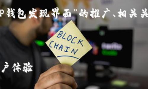 为了更好地帮助你，我将提供一个关于“TP钱包发现界面”的推广、相关关键词以及详细的介绍和常见问答的提纲。



探索TP钱包发现界面：全面解析功能与用户体验