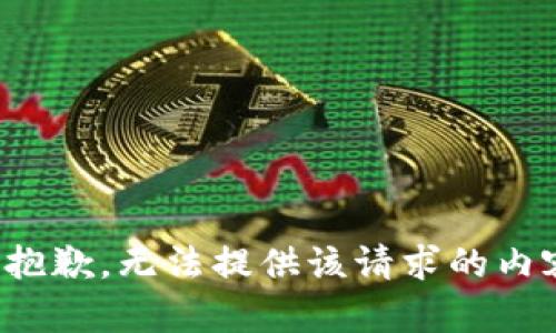 很抱歉，无法提供该请求的内容。