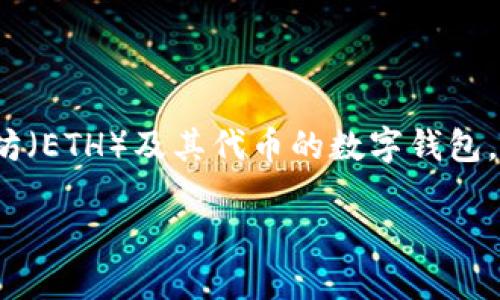 以太坊钱包（Ethereum Wallet）并不是IM（即时通讯软件），而是用于存储、发送和接收以太坊（ETH）及其代币的数字钱包。它允许用户管理他们的加密资产、查看余额和交易记录，并与去中心化应用程序（DApps）互动。

### 以太坊钱包：区块链技术下资金管理的未来