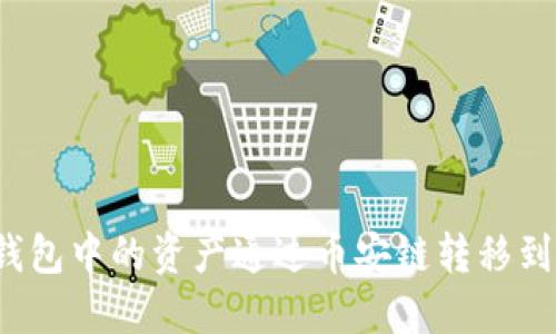 如何将TP钱包中的资产通过币安链转移到以太坊链？