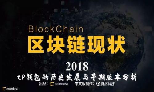 tP钱包的历史发展与早期版本分析