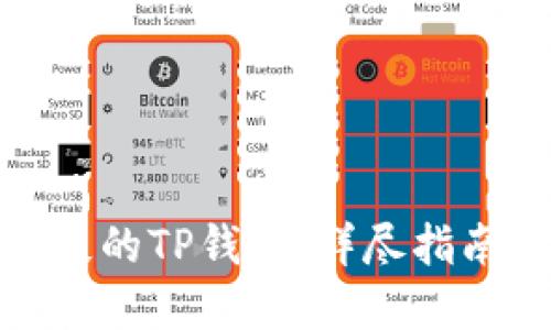 如何找回丢失的TP钱包：详尽指南与实用策略