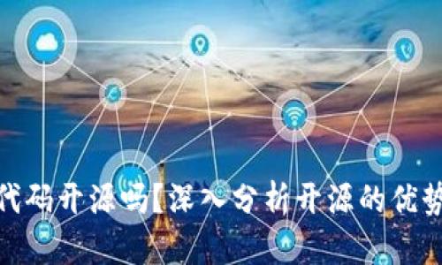 : TP钱包代码开源吗？深入分析开源的优势与安全性