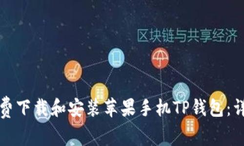 如何免费下载和安装苹果手机TP钱包：详细指南