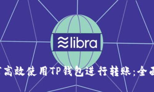  如何高效使用TP钱包进行转账：全面指南
