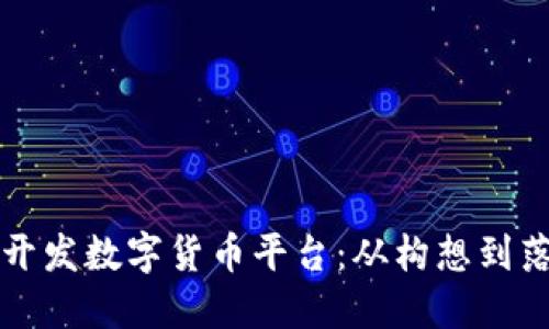 如何利用微信开发数字货币平台：从构想到落地的全面指南