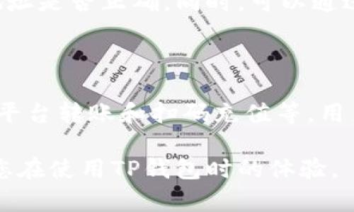   TP钱包如何实现直接充值功能，详解各类充值方式与操作步骤 / 

 guanjianci TP钱包, 直接充值, 加密货币, 钱包安全 /guanjianci 

### TP钱包如何实现直接充值功能，详解各类充值方式与操作步骤

TP钱包（TP Wallet）作为市场上比较流行的数字货币钱包之一，其便捷的操作和多样化的功能吸引了大量用户。直接充值作为其中一个重要功能，让用户能够方便地将资金导入钱包，从而进行交易或投资。那么，TP钱包可以直接充值吗？答案是肯定的。下面，我们将详细介绍TP钱包的直接充值方式及其操作步骤。

#### TP钱包简介

TP钱包是一款支持多种类型加密货币的数字钱包，它不仅为用户提供了安全的存储环境，还提供了便捷的充值、转账及交易功能。TP钱包具有良好的用户体验，被广泛应用于区块链交易和数字资产管理。它支持多种主流币种，并且在安全性和隐私保护方面也做得相当出色。

#### 充值方式概述

TP钱包支持多种充值方式，用户可以根据自己的需求选择最合适的充值方式。下面是常见的几种充值方式：

1. **银行转账**：用户可以通过银行转账将资金充值到TP钱包，通常需要用到钱包提供的充值地址。
   
2. **信用卡/借记卡充值**：某些情况下，TP钱包也支持通过信用卡或借记卡直接充值，方便快捷。

3. **第三方交易平台**：用户还可以通过在第三方交易平台买入加密货币，然后将其转入TP钱包进行管理。

4. **扫码充值**：部分区域可能支持扫码充值功能，用户可以通过扫描二维码直接充值。

### 如何进行直接充值？

#### 使用银行转账充值

步骤一：获取充值地址

首先，用户需要登录TP钱包，进入“充值”选项，在界面上找到对应币种的充值地址。充值地址是一个字符串，类似于账户号码，用于将资金从外部账户转入TP钱包。

步骤二：完成银行转账

获得充值地址后，用户可以在自己的银行应用中选择“转账”功能，选择“向他人账户转账”，填入TP钱包的充值地址和转账金额，并完成支付。注意：在转账时，一定要核对充值地址，确保资金能够准确到达。

步骤三：确认到账

银行转账需要一定的处理时间，通常在1-3个工作日内即可到账。用户可以在TP钱包中查看充值记录，确认到账情况。

#### 使用信用卡/借记卡充值

步骤一：进入充值页面

登录TP钱包，找到“充值”选项。在平台支持的充值方式中，选择信用卡或借记卡充值功能。

步骤二：录入卡信息

接下来，用户需要输入信用卡或借记卡的相关信息，包括卡号、有效期及安全码等。需要注意的是，为了保护用户隐私，建议使用官方授权的通道进行交易。

步骤三：确认充值

完成所有信息录入后，用户可确认充值，系统通常会在几分钟内处理，并将资金及时入账到TP钱包中。

#### 通过第三方平台充值

步骤一：选择交易平台

用户可以选择市面上知名的第三方交易平台，如Binance、Huobi等，注册并进行身份验证后，进行数字货币的购买。

步骤二：购买加密货币

在交易平台上，用户根据需求选择相应的加密货币进行购买，通常支持多种法币的交易。购买后，用户需要将这些资产转入TP钱包。

步骤三：转账至TP钱包

在交易平台的资产管理界面，选择“提币”功能，填写TP钱包的充值地址，将购买的加密货币提取到TP钱包中。确认信息无误后，提交申请，等待到账。

#### 使用扫码充值

步骤一：生成二维码

在TP钱包的充值页面，用户选择“扫码充值”功能，系统会生成一个专属的二维码，包含了用户的充值地址和相关信息。

步骤二：扫描二维码

用户可以使用不同的支付软件或者银行应用扫描二维码进行充值，按提示操作完成支付。一般流程和使用银行转账类似。

步骤三：确认到账

扫码充值一般会比银行转账快，用户可以在TP钱包中立即查看到账情况。

### 可能出现的问题

#### 问题一：充值后资金未到账怎么办？

充值未到账可能有多个原因，例如网络延迟、充值地址错误或区块链确认时间等。首先建议检查充值地址是否正确，如果确认无误，但仍未到账，可以尝试联系TP钱包的客服，提供充值记录以便进行追踪。同时，建议用户在使用时妥善保存好交易记录，以备日后查询。

#### 问题二：如何保障充值安全？

为了保障充值的安全，用户应定期更新TP钱包的密码，并启用双重验证功能。此外，在进行转账或充值时，务必确认充值地址，避免因输入错误导致资产损失。同时，不要随意点击陌生链接，确保应用为正版，定期对TP钱包进行安全审查。

#### 问题三：直接充值是否会有手续费？

在进行直接充值时，用户可能会遇到手续费问题。不同的充值方式手续费不同，例如使用银行转账通常会有微小的手续费，而信用卡可能会有较高的手续费。同时，不同的交易平台收费标准也有所不同，建议在充值前查看手续费信息，尽量选择合适的方式。

#### 问题四：充值的货币种类有限制吗？

TP钱包支持多种加密货币的充值，但不同币种的充值方式可能有所不同。在充值之前用户应查看TP钱包支持的币种列表，以及对应的充值方式，确保自己选择的币种能够在TP钱包中充值。

#### 问题五：充值失败的原因有哪些？

充值失败可能由多方面原因造成，比如充值地址错误、网络故障、账户问题或系统故障等。用户可以重启TP钱包，检查网络连接，以及确认充值地址是否正确。同时，可以通过TP钱包的客服获得专业帮助。

### 总结

经过详尽的介绍，我们了解到TP钱包作为一种流行的数字货币钱包，确实可以通过多种方式进行直接充值，包括银行转账、信用卡充值、第三方平台转账和扫码充值等。用户在进行充值时，需注意选择合适的充值方式，并保证充值安全。若遇到以上问题，可以参考相应解决方案，确保资产的安全和流畅的使用体验。

请记住，使用数字货币钱包时，安全是重中之重，合理配置您的资金，并定期检查您的交易记录，确保资产安全。希望这篇文章能帮助到您，提升您在使用TP钱包时的体验。