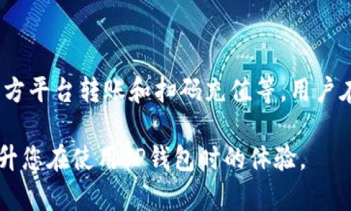   TP钱包如何实现直接充值功能，详解各类充值方式与操作步骤 / 

 guanjianci TP钱包, 直接充值, 加密货币, 钱包安全 /guanjianci 

### TP钱包如何实现直接充值功能，详解各类充值方式与操作步骤

TP钱包（TP Wallet）作为市场上比较流行的数字货币钱包之一，其便捷的操作和多样化的功能吸引了大量用户。直接充值作为其中一个重要功能，让用户能够方便地将资金导入钱包，从而进行交易或投资。那么，TP钱包可以直接充值吗？答案是肯定的。下面，我们将详细介绍TP钱包的直接充值方式及其操作步骤。

#### TP钱包简介

TP钱包是一款支持多种类型加密货币的数字钱包，它不仅为用户提供了安全的存储环境，还提供了便捷的充值、转账及交易功能。TP钱包具有良好的用户体验，被广泛应用于区块链交易和数字资产管理。它支持多种主流币种，并且在安全性和隐私保护方面也做得相当出色。

#### 充值方式概述

TP钱包支持多种充值方式，用户可以根据自己的需求选择最合适的充值方式。下面是常见的几种充值方式：

1. **银行转账**：用户可以通过银行转账将资金充值到TP钱包，通常需要用到钱包提供的充值地址。
   
2. **信用卡/借记卡充值**：某些情况下，TP钱包也支持通过信用卡或借记卡直接充值，方便快捷。

3. **第三方交易平台**：用户还可以通过在第三方交易平台买入加密货币，然后将其转入TP钱包进行管理。

4. **扫码充值**：部分区域可能支持扫码充值功能，用户可以通过扫描二维码直接充值。

### 如何进行直接充值？

#### 使用银行转账充值

步骤一：获取充值地址

首先，用户需要登录TP钱包，进入“充值”选项，在界面上找到对应币种的充值地址。充值地址是一个字符串，类似于账户号码，用于将资金从外部账户转入TP钱包。

步骤二：完成银行转账

获得充值地址后，用户可以在自己的银行应用中选择“转账”功能，选择“向他人账户转账”，填入TP钱包的充值地址和转账金额，并完成支付。注意：在转账时，一定要核对充值地址，确保资金能够准确到达。

步骤三：确认到账

银行转账需要一定的处理时间，通常在1-3个工作日内即可到账。用户可以在TP钱包中查看充值记录，确认到账情况。

#### 使用信用卡/借记卡充值

步骤一：进入充值页面

登录TP钱包，找到“充值”选项。在平台支持的充值方式中，选择信用卡或借记卡充值功能。

步骤二：录入卡信息

接下来，用户需要输入信用卡或借记卡的相关信息，包括卡号、有效期及安全码等。需要注意的是，为了保护用户隐私，建议使用官方授权的通道进行交易。

步骤三：确认充值

完成所有信息录入后，用户可确认充值，系统通常会在几分钟内处理，并将资金及时入账到TP钱包中。

#### 通过第三方平台充值

步骤一：选择交易平台

用户可以选择市面上知名的第三方交易平台，如Binance、Huobi等，注册并进行身份验证后，进行数字货币的购买。

步骤二：购买加密货币

在交易平台上，用户根据需求选择相应的加密货币进行购买，通常支持多种法币的交易。购买后，用户需要将这些资产转入TP钱包。

步骤三：转账至TP钱包

在交易平台的资产管理界面，选择“提币”功能，填写TP钱包的充值地址，将购买的加密货币提取到TP钱包中。确认信息无误后，提交申请，等待到账。

#### 使用扫码充值

步骤一：生成二维码

在TP钱包的充值页面，用户选择“扫码充值”功能，系统会生成一个专属的二维码，包含了用户的充值地址和相关信息。

步骤二：扫描二维码

用户可以使用不同的支付软件或者银行应用扫描二维码进行充值，按提示操作完成支付。一般流程和使用银行转账类似。

步骤三：确认到账

扫码充值一般会比银行转账快，用户可以在TP钱包中立即查看到账情况。

### 可能出现的问题

#### 问题一：充值后资金未到账怎么办？

充值未到账可能有多个原因，例如网络延迟、充值地址错误或区块链确认时间等。首先建议检查充值地址是否正确，如果确认无误，但仍未到账，可以尝试联系TP钱包的客服，提供充值记录以便进行追踪。同时，建议用户在使用时妥善保存好交易记录，以备日后查询。

#### 问题二：如何保障充值安全？

为了保障充值的安全，用户应定期更新TP钱包的密码，并启用双重验证功能。此外，在进行转账或充值时，务必确认充值地址，避免因输入错误导致资产损失。同时，不要随意点击陌生链接，确保应用为正版，定期对TP钱包进行安全审查。

#### 问题三：直接充值是否会有手续费？

在进行直接充值时，用户可能会遇到手续费问题。不同的充值方式手续费不同，例如使用银行转账通常会有微小的手续费，而信用卡可能会有较高的手续费。同时，不同的交易平台收费标准也有所不同，建议在充值前查看手续费信息，尽量选择合适的方式。

#### 问题四：充值的货币种类有限制吗？

TP钱包支持多种加密货币的充值，但不同币种的充值方式可能有所不同。在充值之前用户应查看TP钱包支持的币种列表，以及对应的充值方式，确保自己选择的币种能够在TP钱包中充值。

#### 问题五：充值失败的原因有哪些？

充值失败可能由多方面原因造成，比如充值地址错误、网络故障、账户问题或系统故障等。用户可以重启TP钱包，检查网络连接，以及确认充值地址是否正确。同时，可以通过TP钱包的客服获得专业帮助。

### 总结

经过详尽的介绍，我们了解到TP钱包作为一种流行的数字货币钱包，确实可以通过多种方式进行直接充值，包括银行转账、信用卡充值、第三方平台转账和扫码充值等。用户在进行充值时，需注意选择合适的充值方式，并保证充值安全。若遇到以上问题，可以参考相应解决方案，确保资产的安全和流畅的使用体验。

请记住，使用数字货币钱包时，安全是重中之重，合理配置您的资金，并定期检查您的交易记录，确保资产安全。希望这篇文章能帮助到您，提升您在使用TP钱包时的体验。