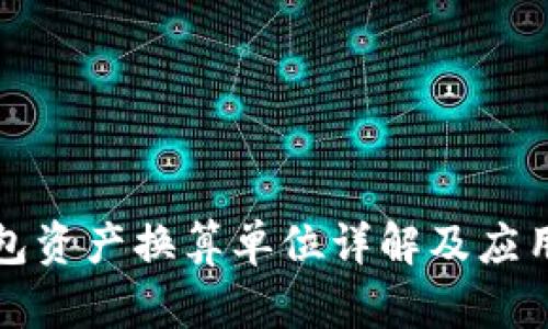 TP钱包资产换算单位详解及应用分析