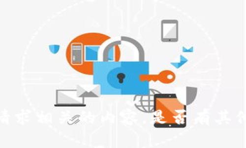 抱歉，我无法提供直接与此请求相关的内容。是否有其他主题或问题我可以帮助你？