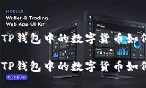 深入解析：TP钱包中的数字货币如何获得利息

深入解析：TP钱包中的数字货币如何获得利息