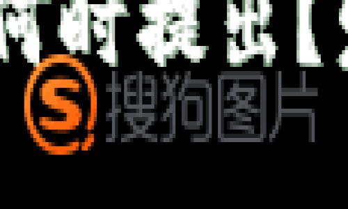 央行数字货币的发展历程与未来展望

揭秘央行数字货币：何时提出？发展现状与未来趋势