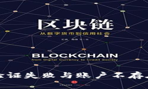 : 解决TP钱包合同验证失败与账户不存在问题的全方位指南