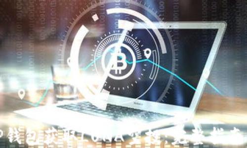 
如何通过TP钱包获取LUNA空投：完整指南与操作步骤